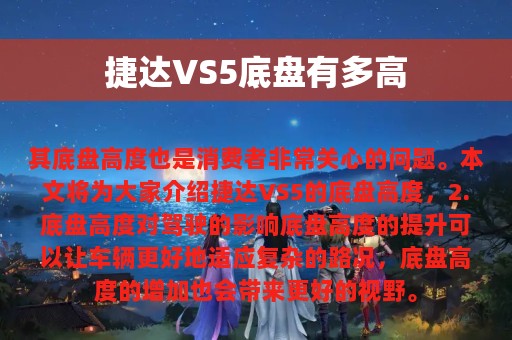 捷达VS5底盘有多高