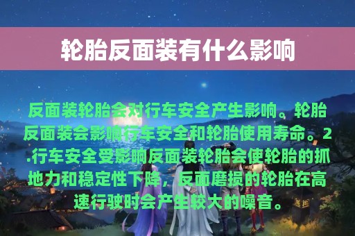 轮胎反面装有什么影响