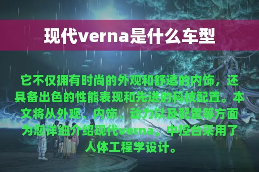 现代verna是什么车型