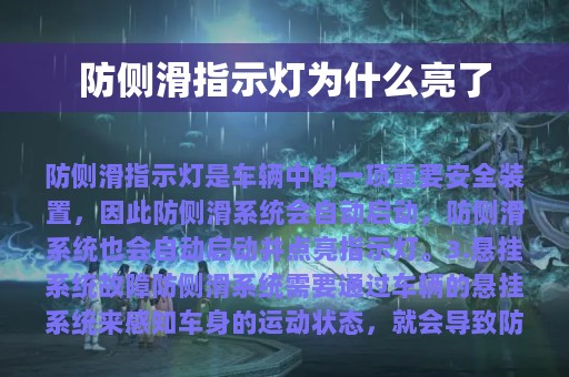 防侧滑指示灯为什么亮了