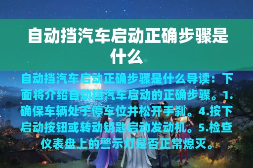 自动挡汽车启动正确步骤是什么