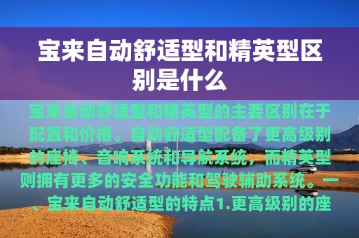 宝来自动舒适型和精英型区别是什么