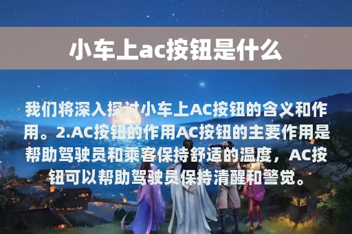 小车上ac按钮是什么