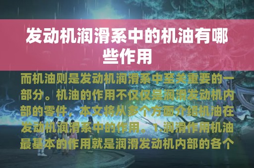 发动机润滑系中的机油有哪些作用