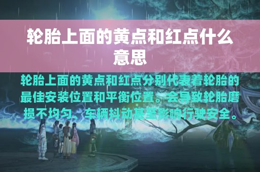 轮胎上面的黄点和红点什么意思