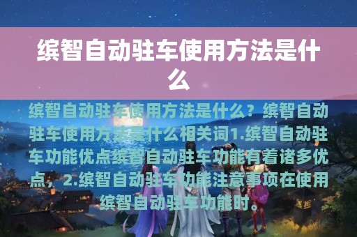 缤智自动驻车使用方法是什么