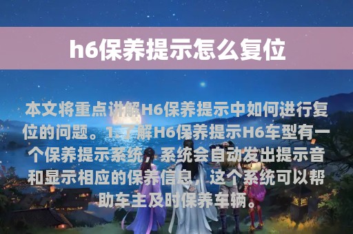 h6保养提示怎么复位