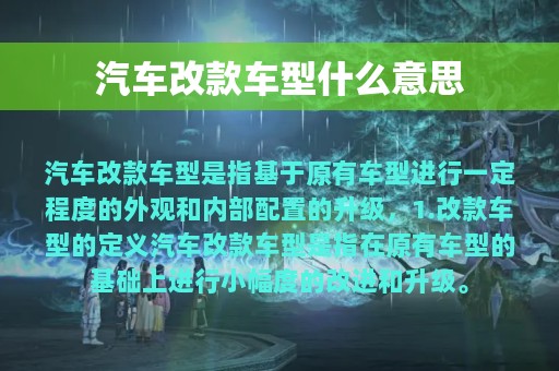 汽车改款车型什么意思