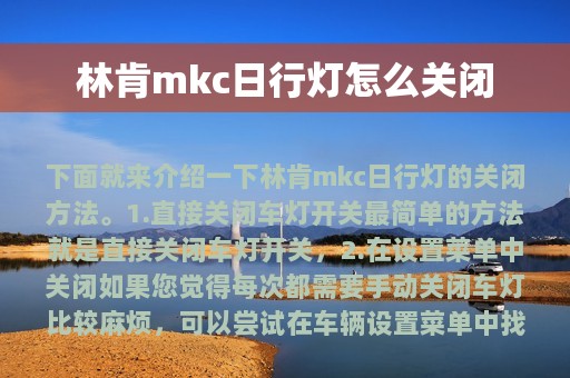 林肯mkc日行灯怎么关闭