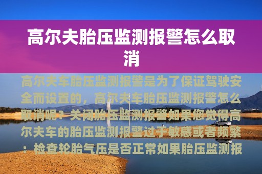 高尔夫胎压监测报警怎么取消