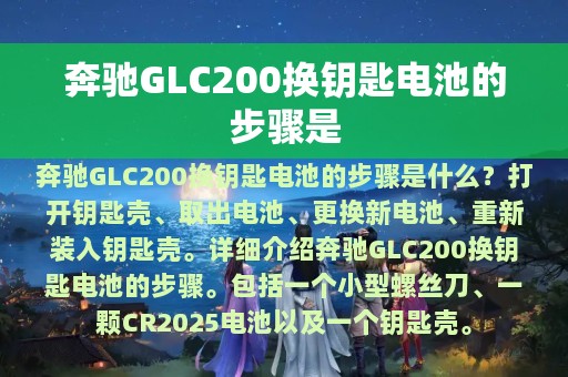 奔驰GLC200换钥匙电池的步骤是