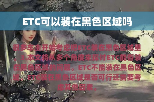 ETC可以装在黑色区域吗