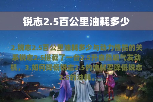 锐志2.5百公里油耗多少