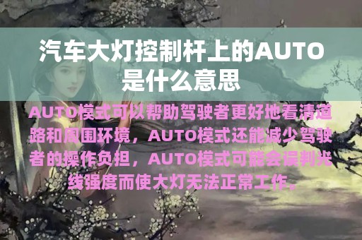 汽车大灯控制杆上的AUTO是什么意思