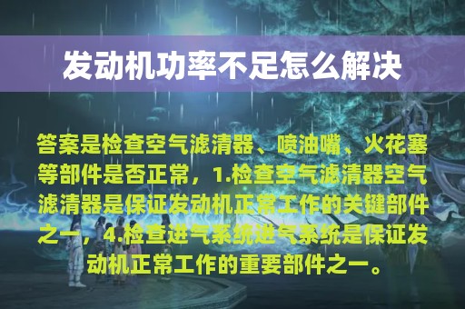 发动机功率不足怎么解决