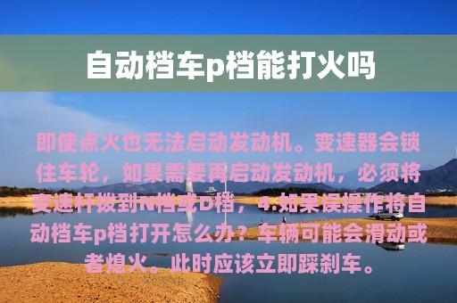 自动档车p档能打火吗