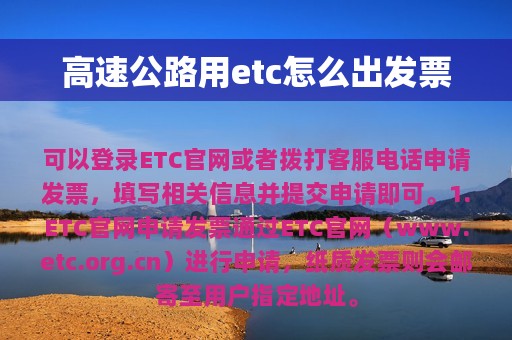 高速公路用etc怎么出发票