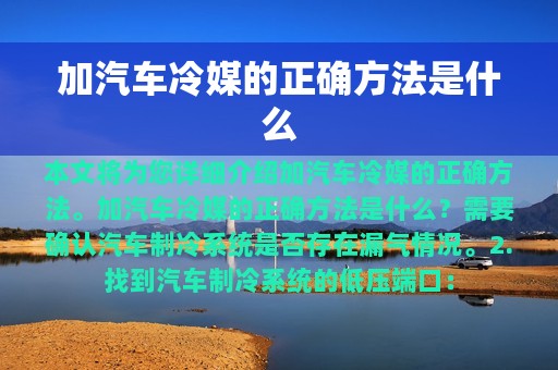 加汽车冷媒的正确方法是什么