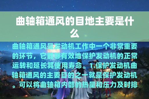 曲轴箱通风的目地主要是什么