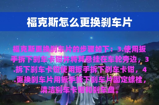 福克斯怎么更换刹车片