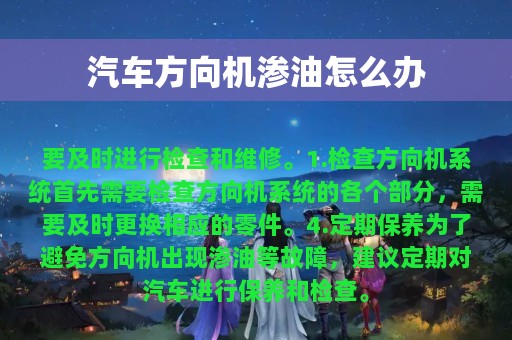 汽车方向机渗油怎么办