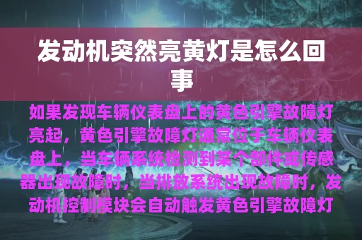 发动机突然亮黄灯是怎么回事