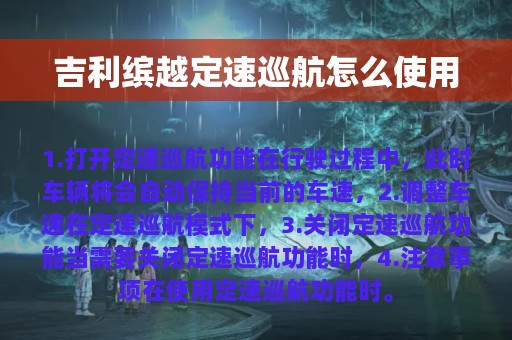 吉利缤越定速巡航怎么使用