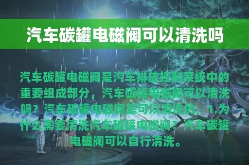 汽车碳罐电磁阀可以清洗吗