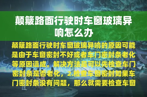 颠簸路面行驶时车窗玻璃异响怎么办