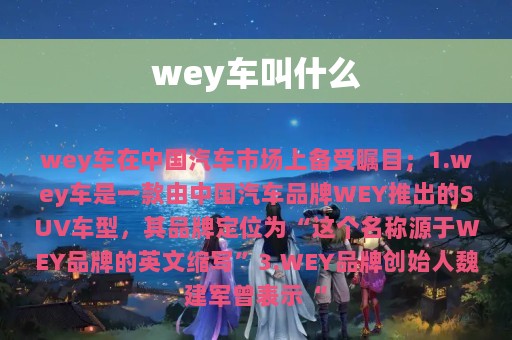 wey车叫什么