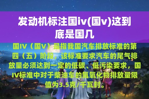 发动机标注国iv(国v)这到底是国几