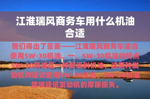 江淮瑞风商务车用什么机油合适