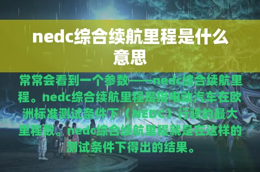 nedc综合续航里程是什么意思