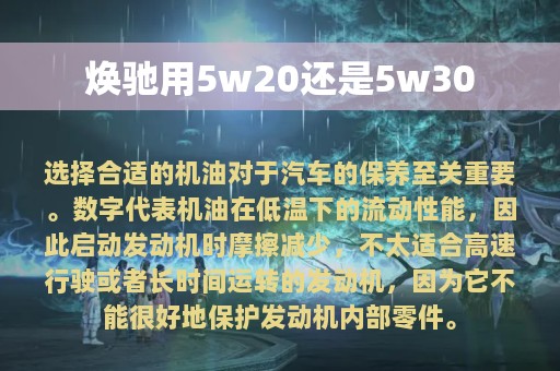 焕驰用5w20还是5w30