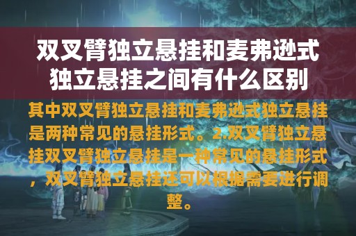 双叉臂独立悬挂和麦弗逊式独立悬挂之间有什么区别