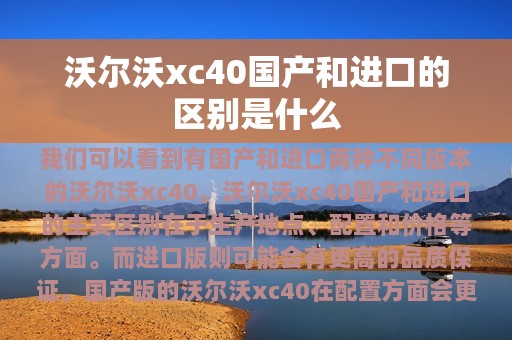 沃尔沃xc40国产和进口的区别是什么