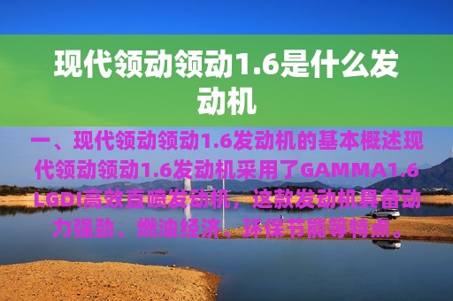 现代领动领动1.6是什么发动机