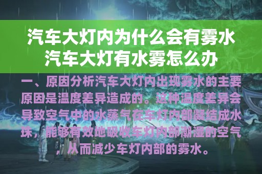 汽车大灯内为什么会有雾水汽车大灯有水雾怎么办