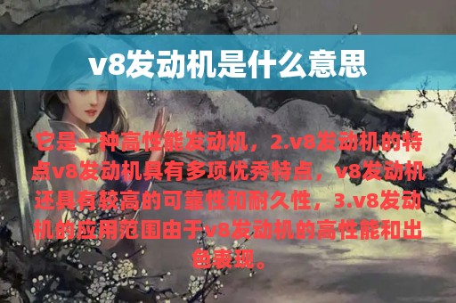 v8发动机是什么意思