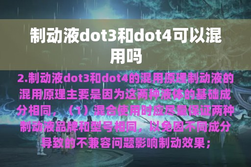 制动液dot3和dot4可以混用吗