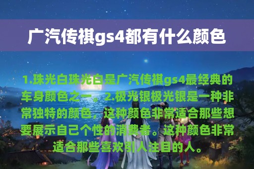 广汽传祺gs4都有什么颜色