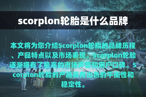 scorplon轮胎是什么品牌