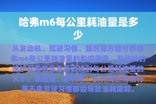 哈弗m6每公里耗油量是多少