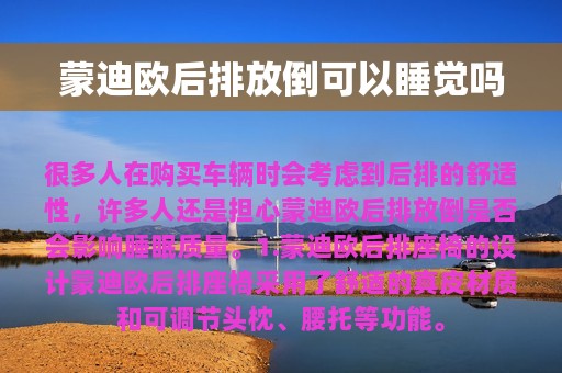 蒙迪欧后排放倒可以睡觉吗