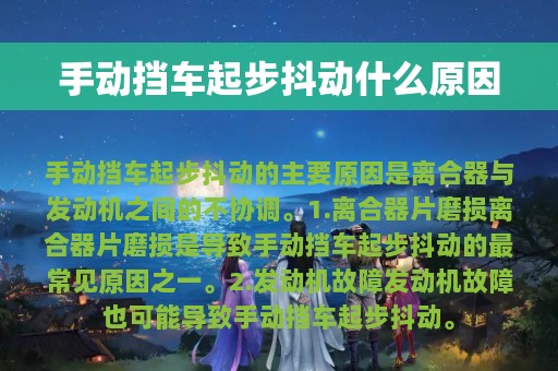 手动挡车起步抖动什么原因