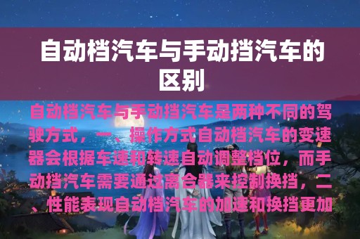 自动档汽车与手动挡汽车的区别