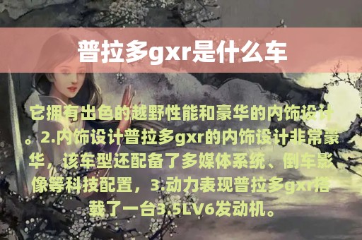 普拉多gxr是什么车