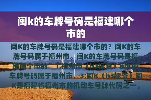 闽k的车牌号码是福建哪个市的