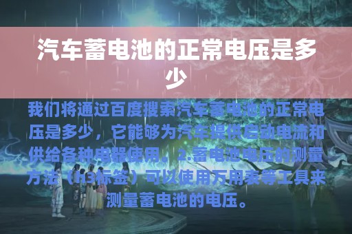 汽车蓄电池的正常电压是多少