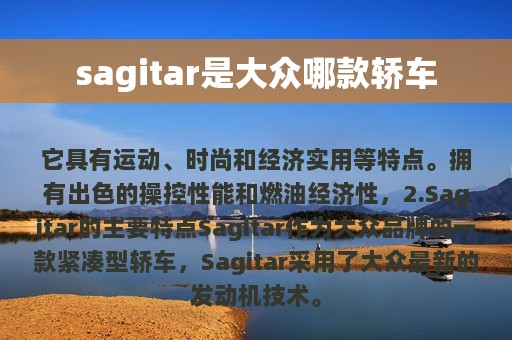 sagitar是大众哪款轿车